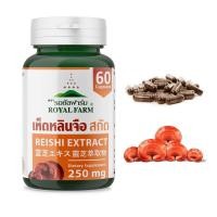 ราคา รอยัลฟาร์มสารสกัดเห็ดหลินจือ100 ROYAL FARM RESHI 60 แคปซูล ไม่ผสมแป้งมอลโต (8122335165)