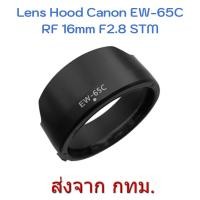 ราคา Canon Lens Hood EW 65C for RF 16mm F2 8 STM (18823832700)