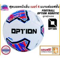 ราคา OptionSport ลูกฟุตบอลหนังเย็บ เบอร์ 4 ออฟชั่น รุ่น Robotic แถมฟรี ตาข่ายใส่ลูกบอลและเข็มสูบลมบอล ของแท้100 (6532232047)