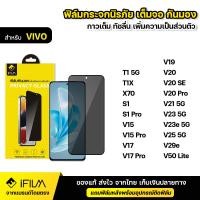ราคา IFILM ฟิล์มกระจก กันมอง สำหรับ VIVO วีโว่ รุ่น T1X T1 X70 S1 Pro V9 V11 V11i V15 V15Pro V17 V17Pro V19 V20 SE V20Pro V21 V23 V23e V25 V29e V50lite 5G ฟิล์มกันเสือก ฟิล์มกันมอง กระจก นิรภัย 9H เต็มจอ เ