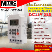 ราคา เครื่องตั้งเวลาดิจิตอล DC12V 25A แบรนด์ MTEC รุ่น MT326S ตั้งโปรแกรมเปิด ปิด 28 โปรแกรม Digital Timer Switch (9467165829)