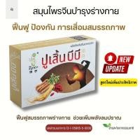 ราคา พร้อมส่ง ปูเสิ้นบีบี สมุนไพรจีนบำรุงร่างกาย ตับ ไต ขับลมปราณในเส้นเลือด 1กล่อง10แคปซูล (21398341752)
