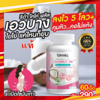 ราคา น้ำมันมะพร้าวริด้า ริด้า โคโค่พลัส น้ำมันมะพร้าวสกัดเย็น Rida Coconut Oil ของแท้100 (18590637558)