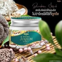 ราคา Junhom scrub by Rada สครับจันทร์หอม สครับขัดผิวสมุนไพร 350 กรัม 1 กระปุก (3853928533)