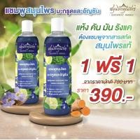 ราคา 1ฟรี1 390 แชมพูสมุนไพรมะกรูดและอัญชัน สมุนไพรคุณภัทร ขนาด 350 มล ขวด บำรุงเส้นผม ทำความสะอาดเส้นผม ลดความมัน ผมแข็งแรงดกดำ เงางาม (24265184919)