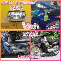 ราคา ไฟหน้าดรีม100 ดรีมเอ็กเซลล์ เกรดA ส่งฟรี ไม่มีขั้วไฟหน้า (3109632519)