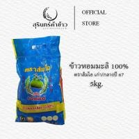 ราคา ข้าวขาวหอมมะลิเก่า ตราส้มโอ 5 15 kg (23933816167)