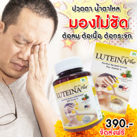 ราคา ลูทีน่าพลัส 60 แคปซูล Luteina plus บำรุงสายตา สูตรใหม่ เข้มข้น x2 ลดอาการตาพร่า ตามัว ตาล้า เพิ่มการมองเห็นได้ชัดขึ้น (21919045471)