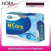 ราคา Mega We Care iiCare เมก้า วีแคร์ ไอแคร์ 30 แคปซูล (1307618569)