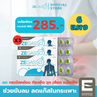 ราคา ZEGASSO 6 แผง ลดกรดไหลย้อน กรดไหลย้อน จุก ขับลม ช่วยย่อย แน่นท้อง ท้องอืด เสียด ZE GASSO 6 แผง (19476446533)