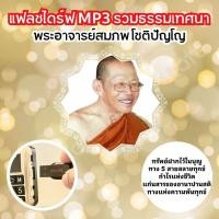 ราคา แฟลชไดร์ฟธรรมะ MP3 พระอาจารย์สมภพ โชติปัญโญ (22124830609)
