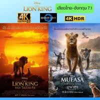 ราคา USB FALSH DRIVE การ์ตูน The Lion King Mufasa The Lion King 2 เรื่อง ภาพ 4K HDR 2160p เสียงไทย อังกฤษ 7 1 บรรจุอยู่ใน Flash Drive 128 GB (24285933324)