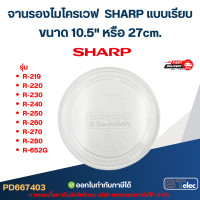 ราคา จานรองไมโครเวฟ SHARP แบบเรียบ รุ่น R 219 R 220 R 230 R 240 R 250 R 260 R 270 R 280 R 652G MA03 อย่างหนา ทนความร้อนสูง (24334478105)