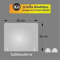 ราคา ฉากกั้นอะคริลิค ฉากใส ราคาพิเศษ ขนาด 40x60 50x60ซม ฉากกั้นสำหรับ ร้านอาหาร คาเฟ่ ร้านค้าทั่วไป (2177070649)