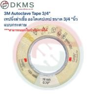 ราคา 3M เทปนึ่งฆ่าเชื้อ ออโอเคปเทป ขนาด 3 4 นิ้ว แบบกระดาษ Autoclave Tape 3 4 (22030723781)