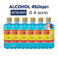 ราคา ยกแพ็ค Alcohol Siribuncha แอลกอฮอล์ ศิริบัญชา ขนาด 30 60 180 450 ซีซี (23439891509)