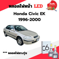 ราคา พร้อมส่ง หลอดไฟหน้า LED ขั้วตรงรุ่น Honda Civic EK 1996 1997 1998 1999 2000 แสงขาว 6000k มีพัดลมในตัว ราคาต่อ 1 คู่ (23044729849)