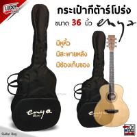 ราคา Enya กระเป๋ากีต้าร์โปร่ง กระเป๋ากีต้าร์ ขนาด 36 41 นิ้ว สีดำ เลือกไซส์ได้ มีสายสะพาย แบบเป้ ปรับระดับความยาวของสายได้ ส่งด่วน (10578083165)