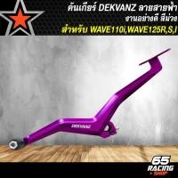 ราคา คันเกียร์เวฟ คันเกียร์ DEKVANZ รุ่นลายสายฟ้า สำหรับ WAVE 110i ปี 09 20WAVE 125RWAVE 125i บังลม DREAM SUPER CUP งานหนา อย่างดี CNC แท้ 100 มี 7 สีให้เลือก (23918610471)