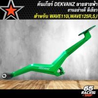 ราคา คันเกียร์เวฟ คันเกียร์ DEKVANZ รุ่นลายสายฟ้า สำหรับ WAVE 110i ปี 09 20WAVE 125RWAVE 125i บังลม DREAM SUPER CUP งานหนา อย่างดี CNC แท้ 100 มี 7 สีให้เลือก (23918610467)