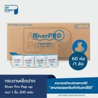 ราคา AtPaper RiverPro กระดาษเช็ดปาก กระดาษทิชชู่แผ่น ป๊อปอัพ Pop up 1 ชั้น 200 แผ่น จำนวน 60 ห่อ 1 ลัง (20420317990)