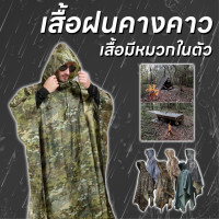 ราคา เสื้อกันฝนค้างคาว ลายพราง ผ้าหนา พกพาสะดวก 888 (16514172532)