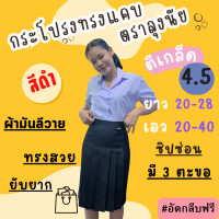 ราคา สีดำ เกล็ด 4 5 ความยาว 20 28 เอว20 40นิ้ว กระโปรงนักเรียนทรงแคบ ตราลุงนัย (19989885859)