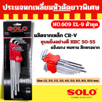 ราคา กุญแจหกเหลี่ยมหัวท๊อกซ์ 9 ตัวชุด ยาวพิเศษ 2121 9 Solo Solo ประแจหกเหลี่ยม 609EL by Metro (12674424159)