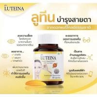 ราคา ลูทีน่า วิตามินบำรุงสายตา ตาแห้ง แสบตา Luteina 60 capsules (21837132548)