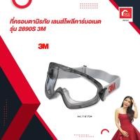 ราคา ที่ครอบตานิรภัย เลนส์โพลีคาร์บอเนต รุ่น 2890S 3M (19052664356)