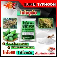 ราคา มีหลายตัวเลือก สารราดมะม่วง เร่งการออกดอก นอกฤดู ไทโอยูเรีย Thiourea ไทโอ 99 เร่งดอก ช่อ เร่งใบ 1 กิโลกรัม (19331576190)