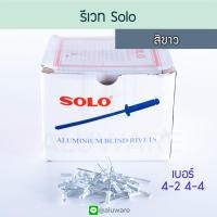 ราคา รีเวท SOLO 1000ตัว อบขาว เงิน เบอร์4 2 4 4 ตะปูยิง ลูกยิง เม็ดยิง เม็ดย้ำ รีเวต ตะปูยิงรีเวท รีเวด ตัวยึด คีมย้ำ คีม ตะปู ยิง Rivet โซโล Aluware AW169 (18979250943)