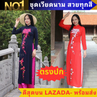 ราคา ชุดอ่าวหญ่ายเวียดนาม ชุดเวียดนามหญิง ชุดไปเที่ยวเวียดนาม ชุดเวียดนามหญิงงานปักลาย ao dai vietnam ซิมเวียดนาม ขนมเวียดนาม (23364289668)