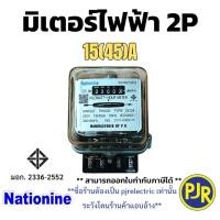 ราคา PJR มีขายส่ง ราคา 1 ตัว มิเตอร์ไฟฟ้า หม้อมิเตอร์ มิเตอร์ มิเตอร์ไฟบ้าน 2สาย 2P 15A 45A ยี่ห้อ Nationnine ของแท้ มี มอก (15965782350)