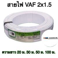 ราคา สายไฟ VAF 2x1 5 ยี่ห้อ PKS ม้วน 20 เมตร 30 เมตร50 เมตร100 เมตร สีขาว (22679245626)