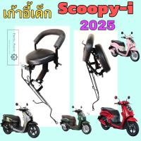 ราคา เก้าอี้เด็ก Scoopy i New 2025 เบาะเด็กนั่ง สกูปปี้ไอ ที่นั่งเด็ก Scoopy i All New เก้าอี้เด็กรถจักรยานยนต์ Scoopy Honda Child Seat (23870172931)