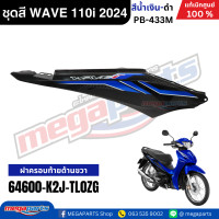 ราคา ชุดสีทั้งคันเวฟ HONDA WAVE 110i ปี 2024 สีน้ำเงิน ดำ PB 433M ล้อซี่ลวดดิสก์เบรกหน้า แท้เบิกศูนย์ฮอนด้า Megaparts Store (23034632631)