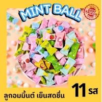 ราคา จัดส่งฟรี1กิโล ลูกอมมิ้นท์ Mint Ball ลูกอม ลูกอมมิ้นท์ ลูกอมมิ้นต์ กลิ่นผลไม้11ชนิด ลูกอมมิ้นต์กลิ่นผลไม้ เม็ดจิ๋วแต่แจ๋ว เย็นสดชื่น ลูกอมมินท์ หอมชดชื่น หอมกลิ่นผลไม้ ลูกอมมิ้นท์ เย็นสดชื่น หอมทุกลม 
