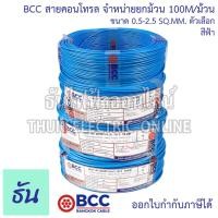 ราคา BCC Bangkok Cable H05V K LF H07V K LF ขนาด 0 5 2 5 SQ MM ขายยกม้วน 100เมตร ม้วน เลือกสีได้ สายคอนโทรล สายฝอย สายอ่อน สายอ่อนแกนเดี่ยว IEC06 ธันไฟฟ้า (24068970306)