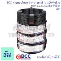 ราคา BCC Bangkok Cable H05V K LF H07V K LF ขนาด 0 5 2 5 SQ MM ขายยกม้วน 100เมตร ม้วน เลือกสีได้ สายคอนโทรล สายฝอย สายอ่อน สายอ่อนแกนเดี่ยว IEC06 ธันไฟฟ้า (24068970307)