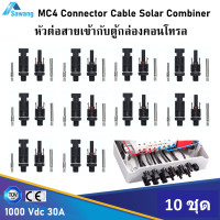 ราคา 10 ชุด หัวต่อตู้คอนโทรล MC4 Connector Combiner Box DC 1000V 30A ต่อสายไฟ PV เข้ากับตู้คอนโทรล ขั้วต่อตู้คอมบาย (755314133)
