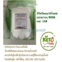 ราคา อีริทริทอล ฝรั่งเศส Erythritol France 100 ขนาด 300G 500G 1KG Keto (16060935664)