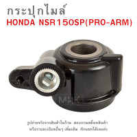 ราคา กระปุกไมล์ HONDA NSR150SP PRO ARM ชุดเฟืองวัดความเร็ว (21993069205)