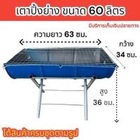 ราคา เตาปิ้งย่าง ขนาดเล็กขาเตี้ย มีขนาด 30 60 ลิตร สูง 36 ซม เต่าถ่านพับเก็บเคลื่อนย้ายได้สะดวก เก็บความร้อนได้ดี คละสี (22596863837)