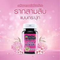ราคา สมุนไพรรากสามสิบ 1 กระปุก 30 แคปซูล (24367578842)