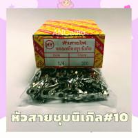 ราคา หัวสาย หัวสายไฟ หางปลาต่อสายไฟ ทองเหลืองชุบนิเกิล เบอร์ 10 1 4 มี300ตัวต่อกล่อง หางปลาทองเหลือง หางปลาเบอร์ 10 หางปลาหัวสาย (16404449771)