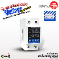 ราคา Safe T Cut ป้องกันไฟตก ไฟเกิน กระแสเกิน มิเตอร์ควบคุมแรงดันไฟฟ้า 1เฟส 63A (20155216738)