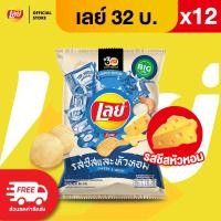 ราคา แพ็ค 12 Lays เลย์ มันฝรั่งแท้ ขนาด 32 บาท เลือกรสได้ (23717813006)