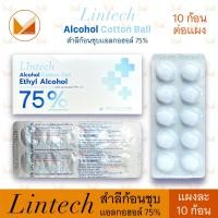 ราคา LINTECH ลินเทค สำลีก้อนชุบแอลกอฮอล์ 75 สีขาว 10 ก้อน แผง และ 40 แผง กล่อง (22566486571)