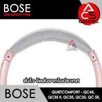ราคา ACS โฟมคาดหัวหูฟัง Bose เลือกสีได้ สำหรับรุ่น Quiet Comfort QC25 QC35 QC35 II QC45 QC SE Headband Memory Foam Earpads จัดส่งจากกรุงเทพฯ (21288130437)